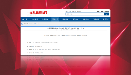 雙喜臨門！CAXA 2D+3D聯袂中標“央采”！