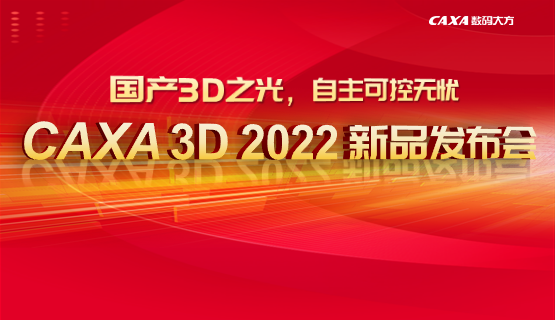 用自主工業軟件，定義工業未來——CAXA 3D 2022新品發布