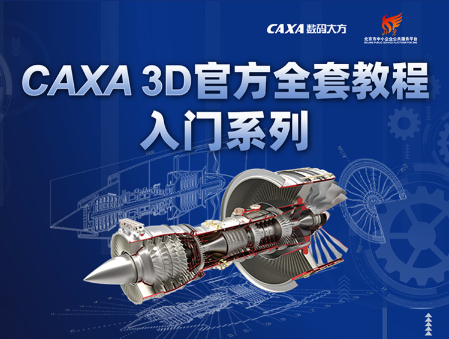 免費(fèi)獲取|CAXA 3D全套入門教程都在這里了