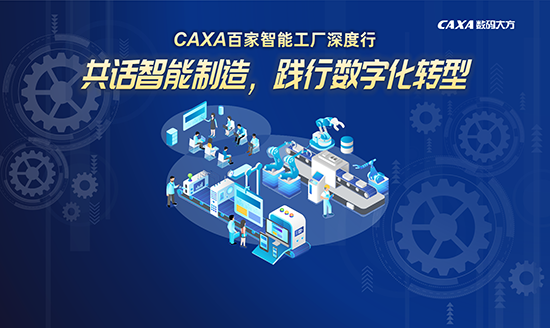誠邀|CAXA 百家智能工廠深度行—5.27走進(jìn)北京康斯特