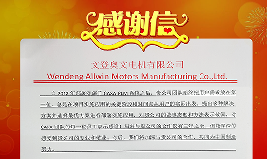 山東奧文電機感謝信：CAXA，專業！敬業！ 及時響應客戶！