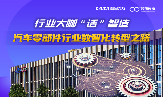 行業大咖“話”智造|汽車零部件行業數智化轉型之路