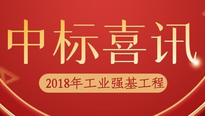 數碼大方中標2018年工業強基工程