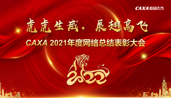 虎虎生威！數(shù)碼大方2021網(wǎng)絡(luò)年會召開
