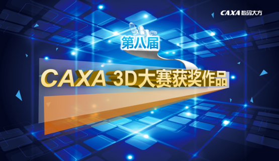 重磅揭曉！第八屆CAXA 3D設(shè)計大賽獲獎作品公布