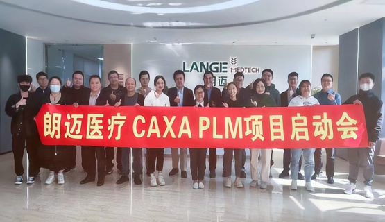 研發管理創新，上海朗邁醫療CAXA PLM項目啟動