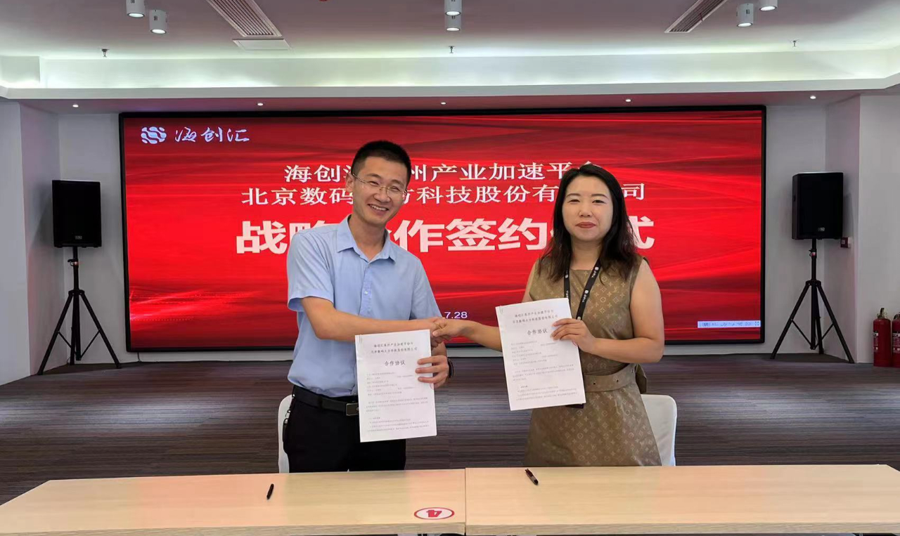 數(shù)碼大方攜手海爾海創(chuàng)匯服務(wù)企業(yè)數(shù)字化轉(zhuǎn)型