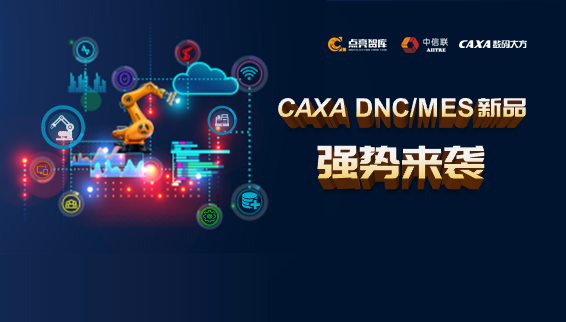 打造中國自主的設(shè)計(jì)制造工業(yè)底座—CAXA DNC/MES新品發(fā)布