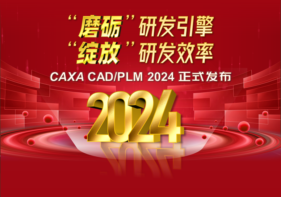 CAXA CAD/PLM2024正式發布，“綻放”研發效率！