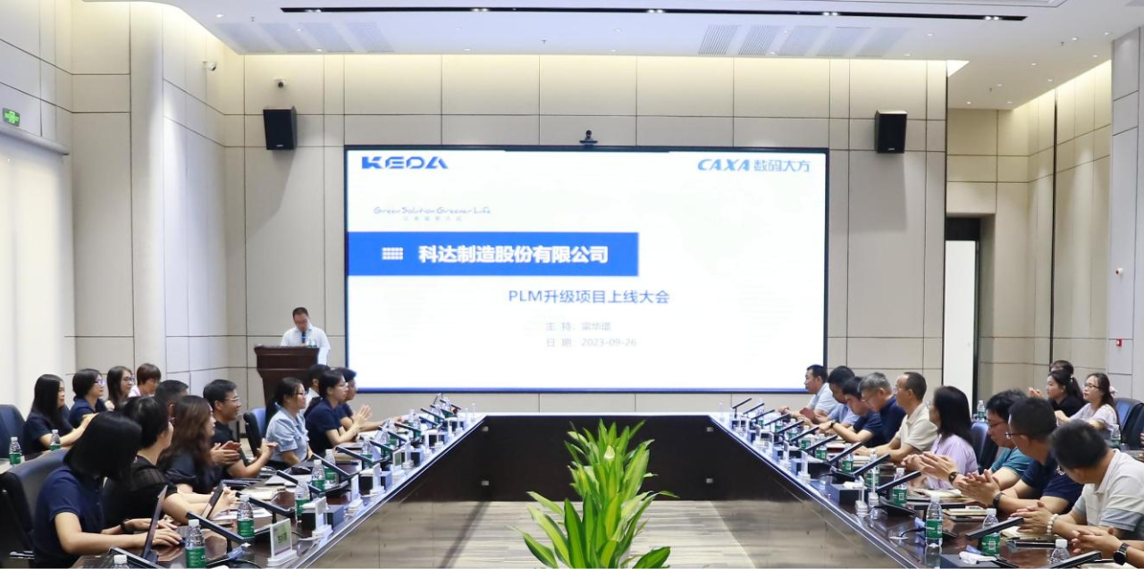 成效顯著，科達制造CAXA PLM升級項目總結大會召開