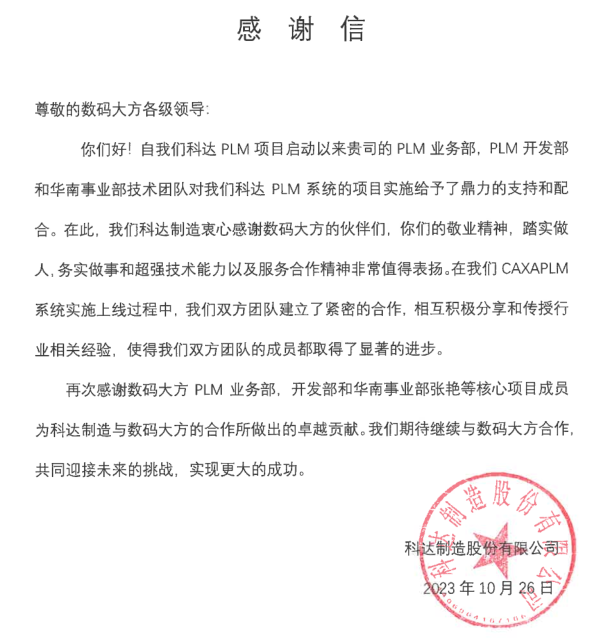 科達制造感謝信：數碼大方敬業！踏實！務實！