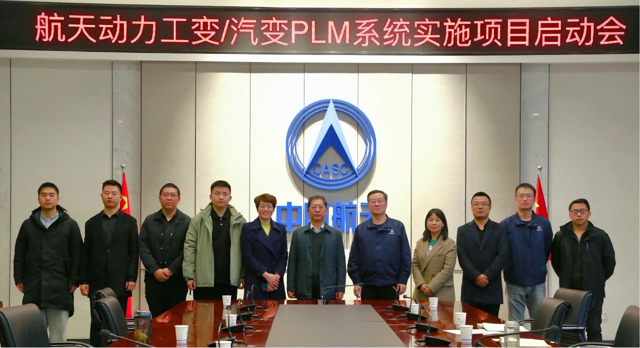 陜西航天動力：攜手數碼大方共建研發管理一體化PLM平臺