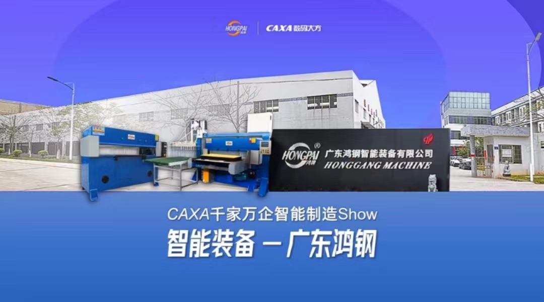 13年深入合作，廣東鴻鋼選擇CAXA CAD+PLM降本增效