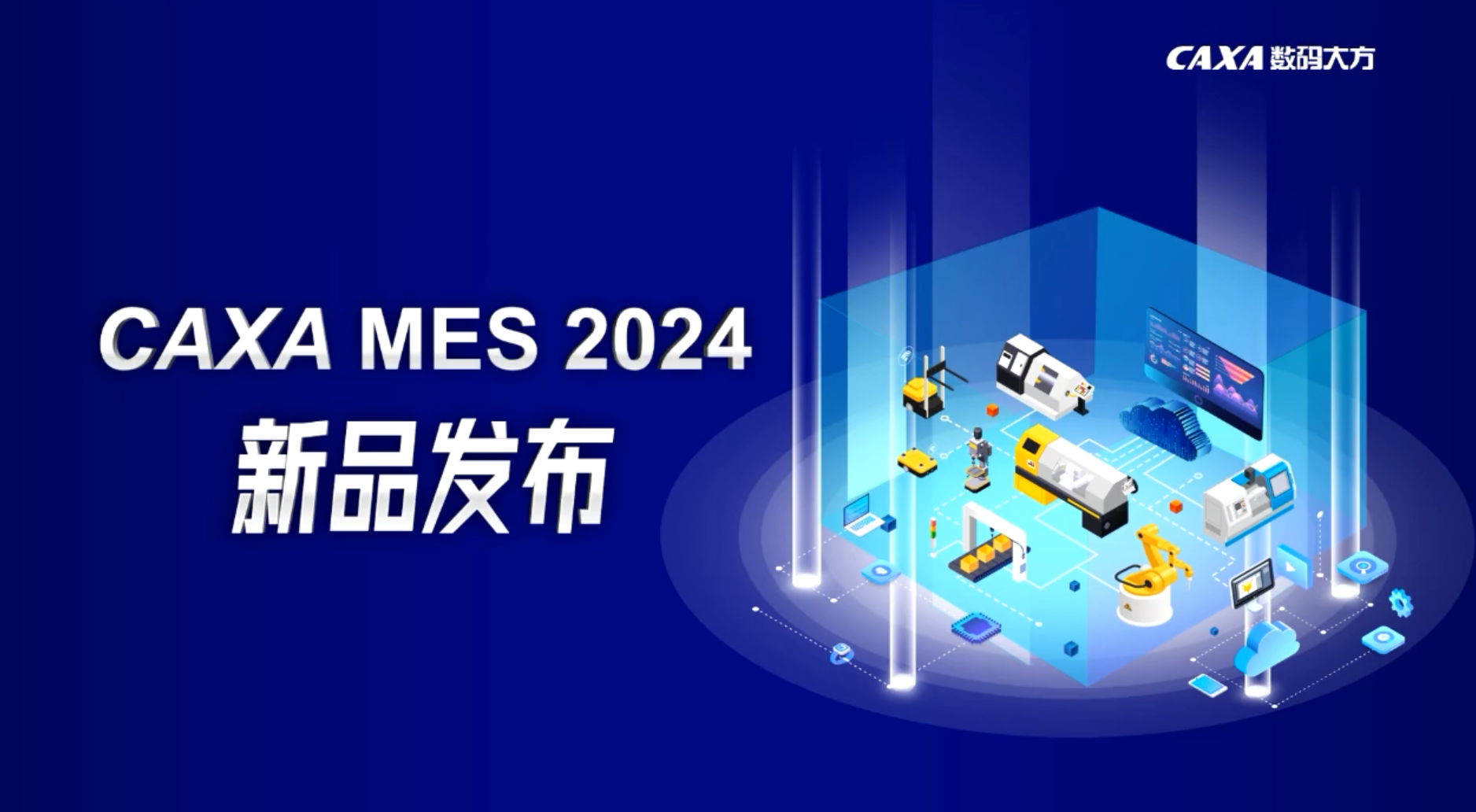 智能制造新模式！CAXA MES 2024突破核心關鍵技術驚艷亮相