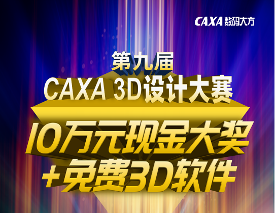 10萬元大獎+免費3D軟件！第九屆CAXA 3D設計大賽等您來戰！
