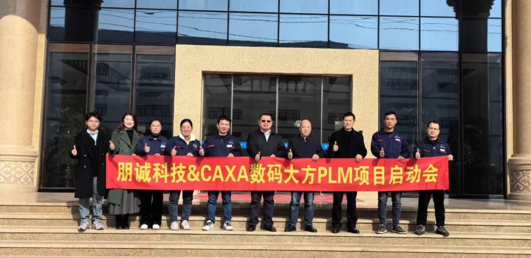 浙江朋誠科技：選擇CAXA PLM加速數(shù)字化轉(zhuǎn)型