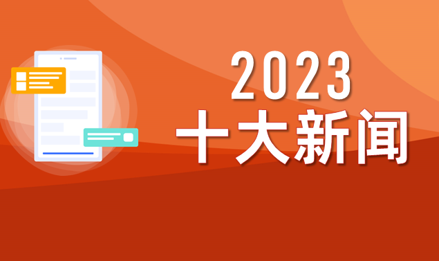 數碼大方2023年度十大新聞盤點：市場與品牌影響力再攀新高