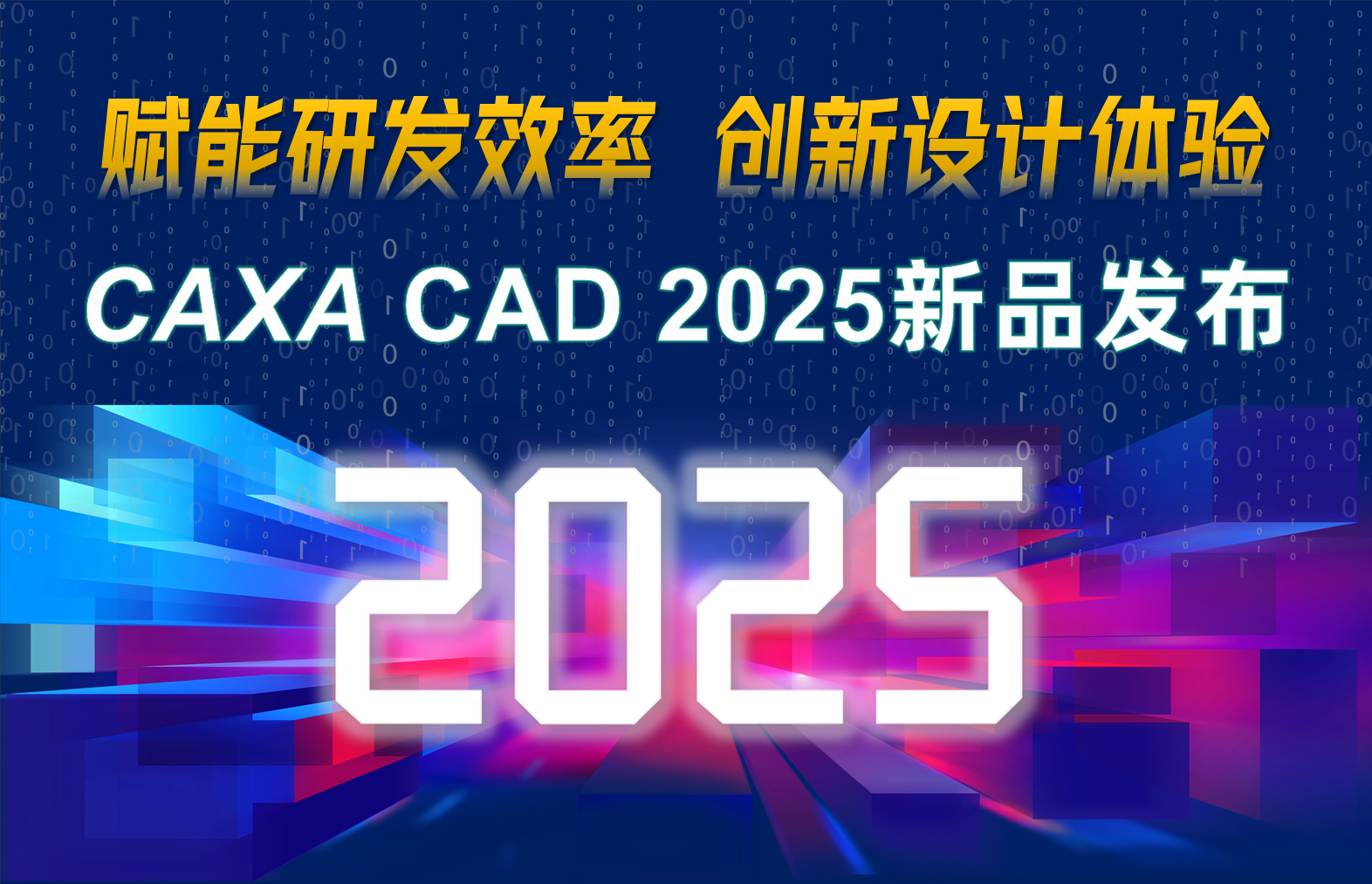 CAXA CAD 2025新品發(fā)布！賦能研發(fā)效率，創(chuàng)新設計體驗