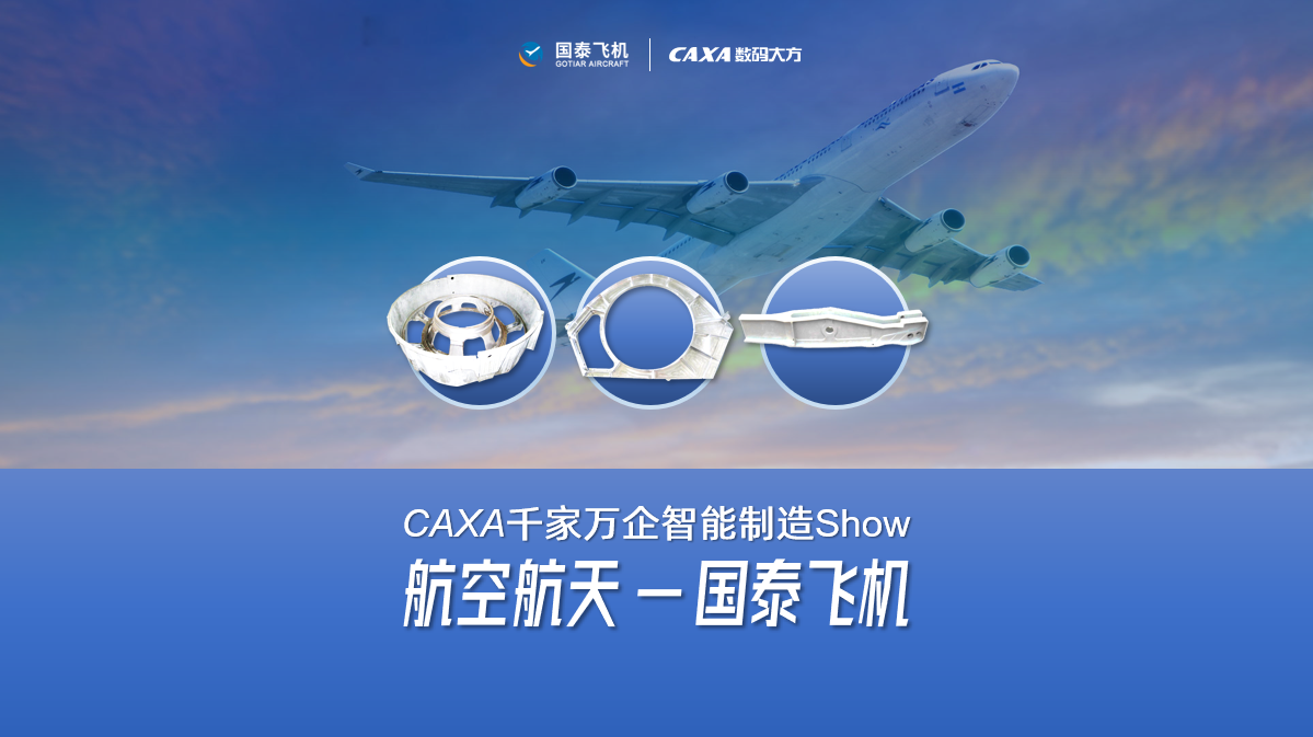 國(guó)泰飛機(jī): CAXA PLM/MES/DNC相結(jié)合，實(shí)現(xiàn)全面數(shù)字化管理
