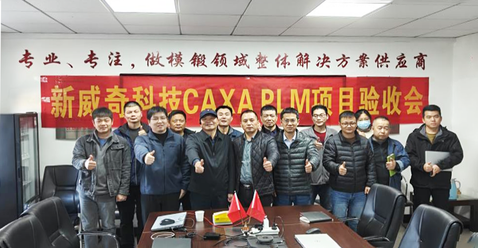 專精特新小巨人！武漢新威奇與數碼大方PLM項目驗收