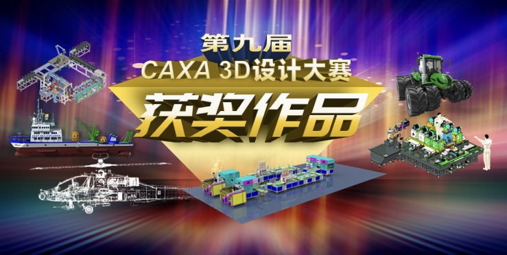 大獎揭曉！第9屆CAXA 3D設計大賽獲獎名單來了！