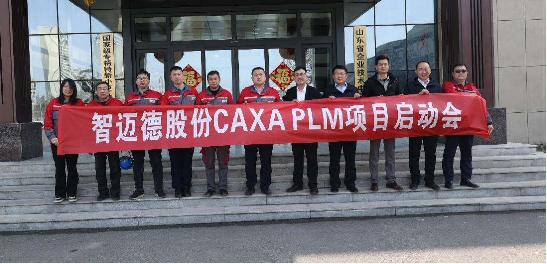 數字化賦能產品研發，智邁德啟動CAXA PLM平臺建設