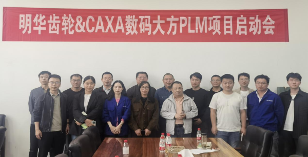 明華齒輪：選擇CAXA PLM構建齒輪研發管理一體化平臺