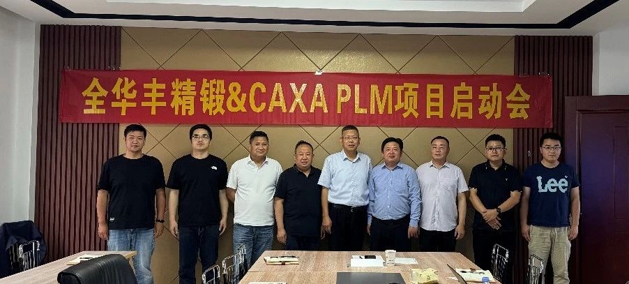 江陰全華豐攜手數碼大方，打破設計工藝制造數據壁壘